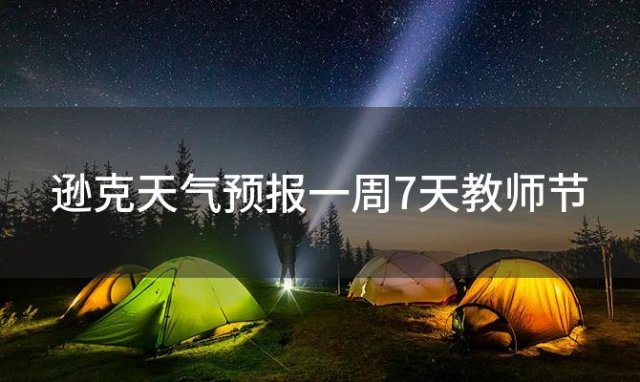 逊克天气预报一周7天教师节，2024年06月10日