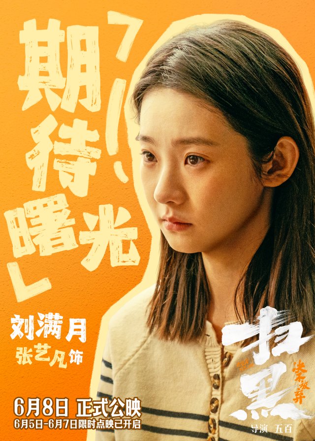 《扫黑·决不放弃》震撼上映，终极预告揭示罪恶权色，口碑好评如潮