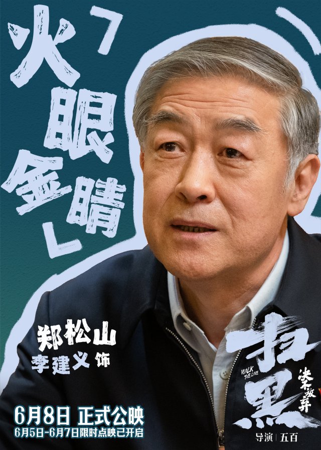 《扫黑·决不放弃》震撼上映，终极预告揭示罪恶权色，口碑好评如潮