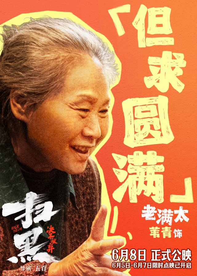 《扫黑·决不放弃》震撼上映，终极预告揭示罪恶权色，口碑好评如潮