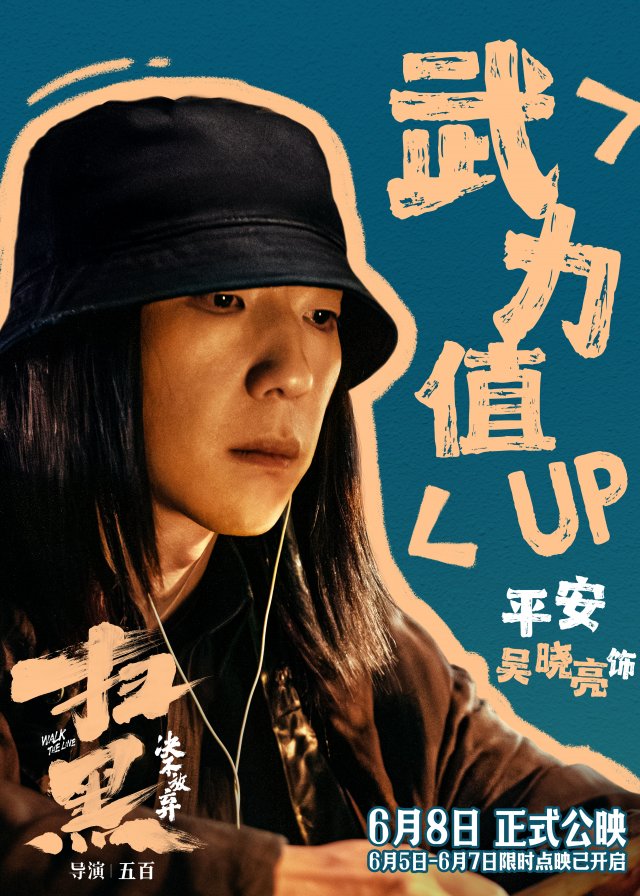 《扫黑·决不放弃》震撼上映，终极预告揭示罪恶权色，口碑好评如潮