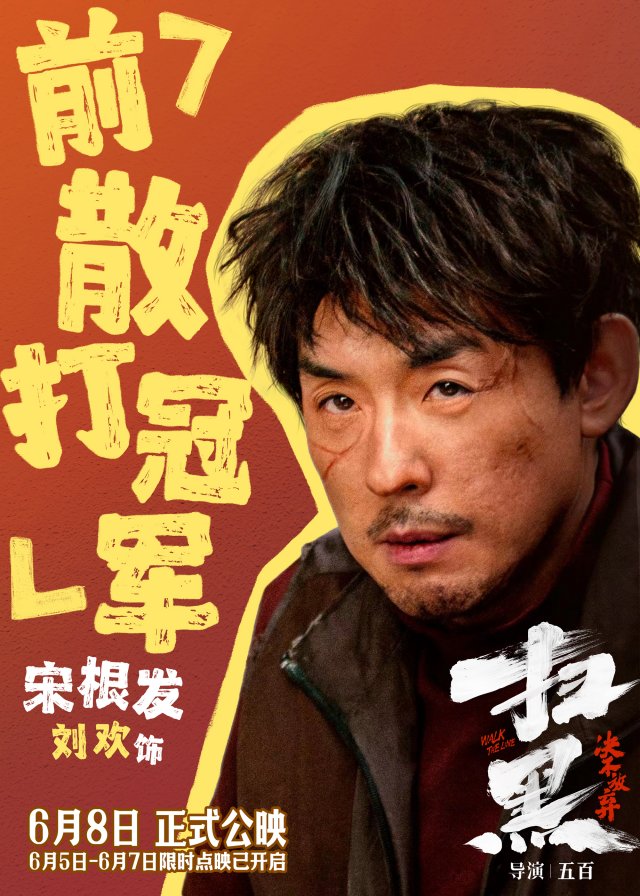 《扫黑·决不放弃》震撼上映，终极预告揭示罪恶权色，口碑好评如潮