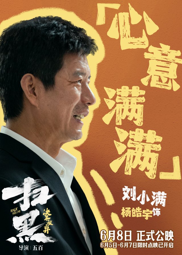 《扫黑·决不放弃》震撼上映，终极预告揭示罪恶权色，口碑好评如潮