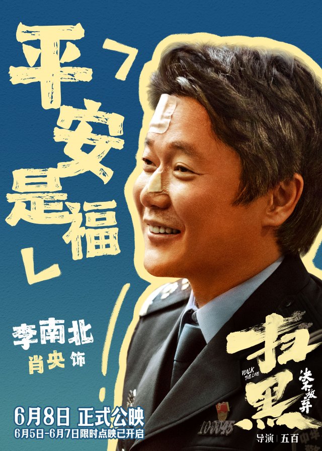 《扫黑·决不放弃》震撼上映，终极预告揭示罪恶权色，口碑好评如潮