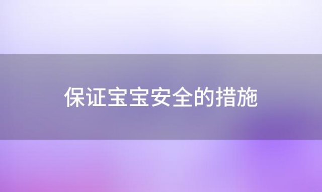 保证宝宝安全的措施 如何保证宝宝的安全