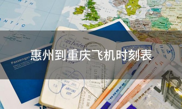 惠州到重庆飞机时刻表 惠州到重庆飞机航班信息查询