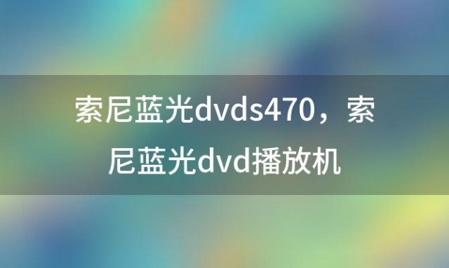 索尼蓝光dvds470 索尼蓝光dvd播放机