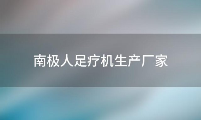 南极人足疗机生产厂家 南极人足疗按摩器多少钱