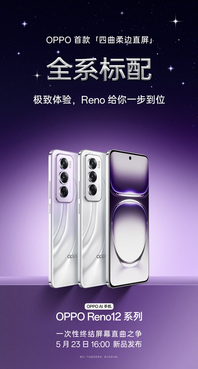 OPPOReno12终结争议：四等柔边直屏，引领全新视觉体验