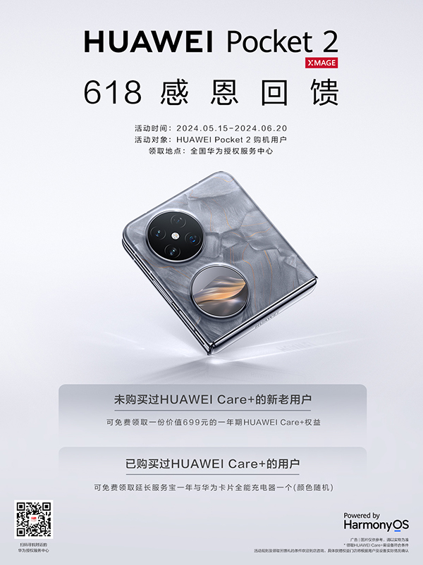 华为年中感恩回馈，Pocket2用户专享一年HUAWEICare免费服务