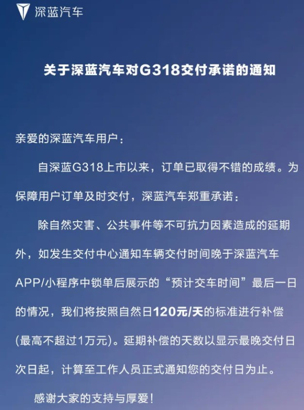 深蓝G318发布交付承诺通知：延迟交车，每日赔偿120元