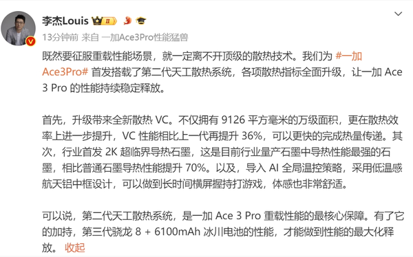 一加Ace3Pro首发第二代天工散热系统，性能全新升级，领跑科技前沿