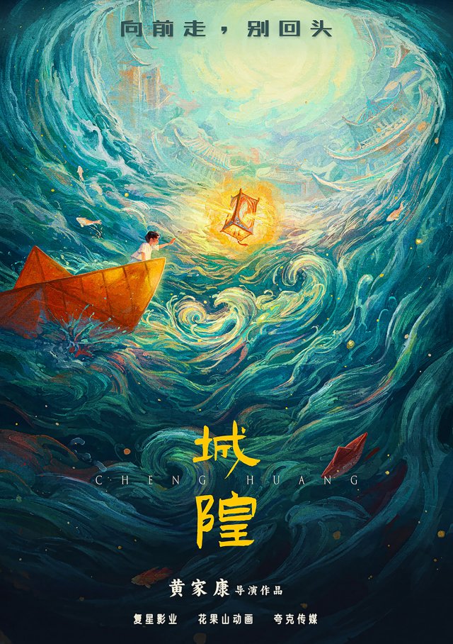 复星影业携手《白蛇》导演，首曝《城隍》海报，开启“人间神明志”新篇章