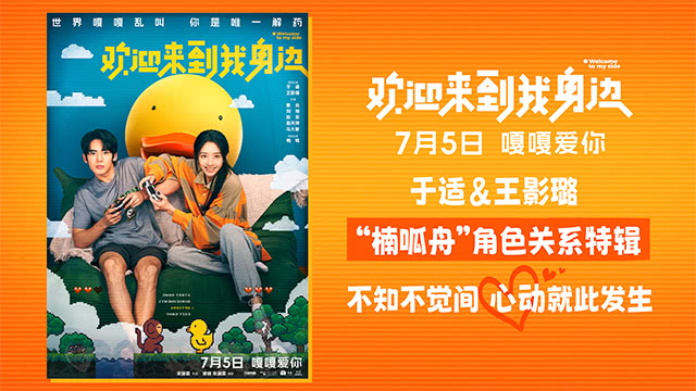 《欢迎来到我身边》：浓情淡意，爱人于适，王影璐演绎7月5日浪漫上映