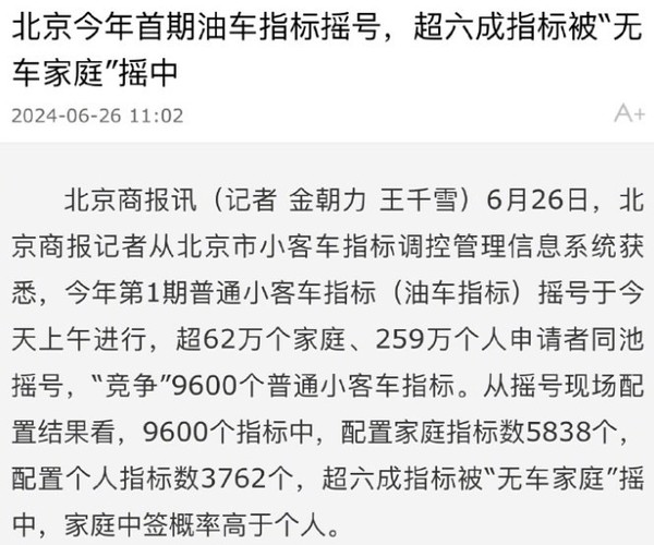 北京油车指标超6成被无车家庭摇中，12月再掀摇号热潮