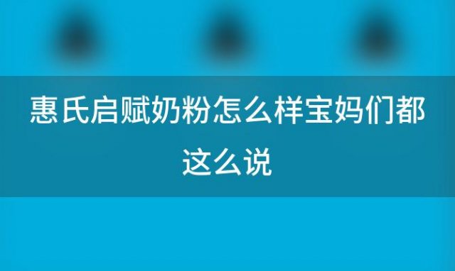 惠氏启赋奶粉怎么样宝妈们都这么说 惠氏启赋奶粉甜不甜