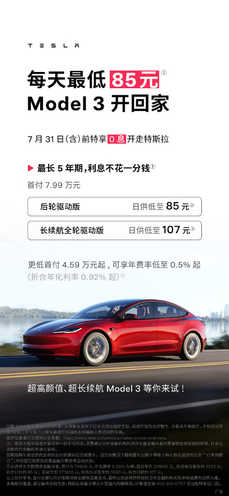 特斯拉Model3推出5年0息购车，日供仅需85元，轻松拥有未来驾驶体验