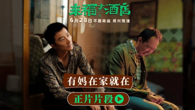 黄轩张哲华亮相青岛路演，电影《来福大酒店》催泪片段感动全场