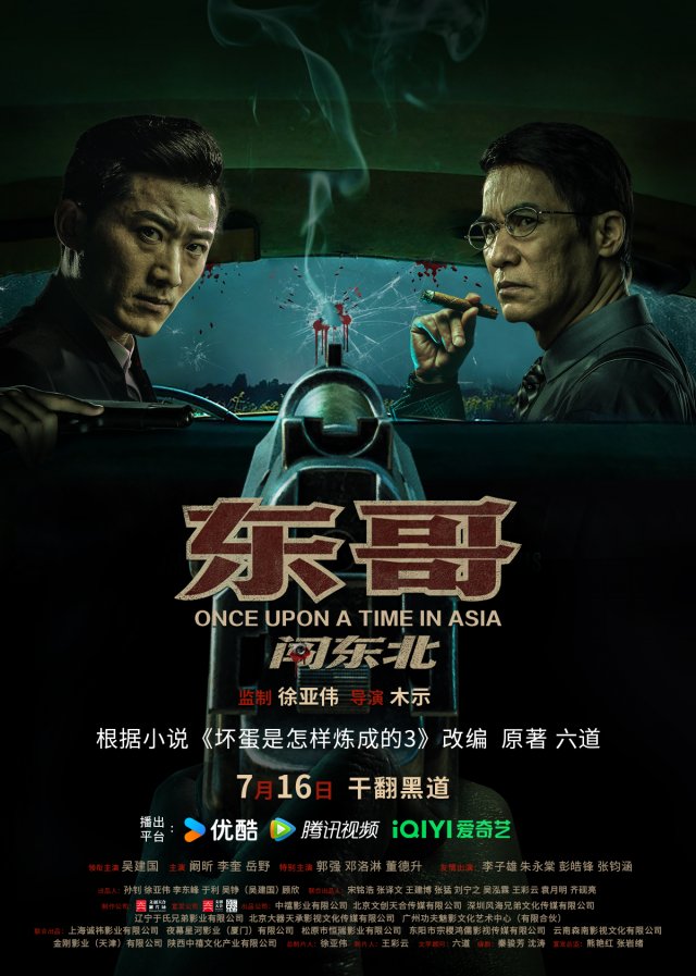 《东哥闯东北》7月16霸气上映，谢文东首部电影震撼回归