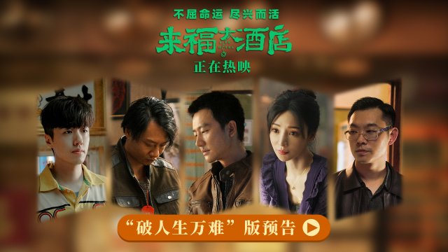 《来福大酒店》震撼上映：三大看点，感人至深，不容错过