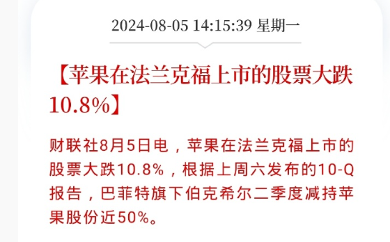 巴菲特大手笔减持，苹果法兰克福上市股票暴跌10.8%