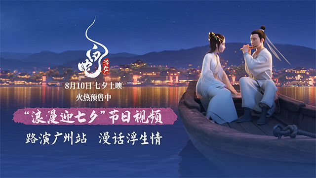 《白蛇：浮生》七夕特辑，8月10日共赴浪漫“浮生”之约