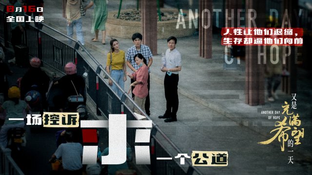 《又是充满希望的一天》上映，四大看点揭秘，不容错过