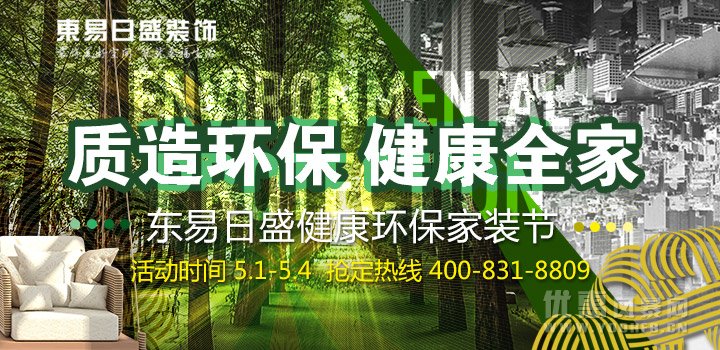 佛山东易日盛健康环保家装节，5.1优惠大放价。