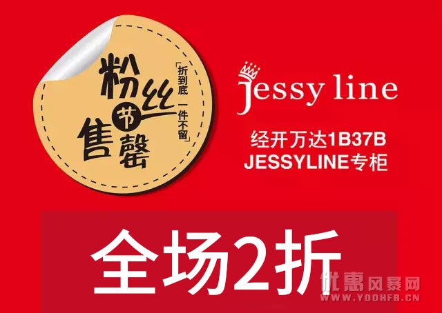 JESSYLINE女装品牌全场2折优惠活动开启