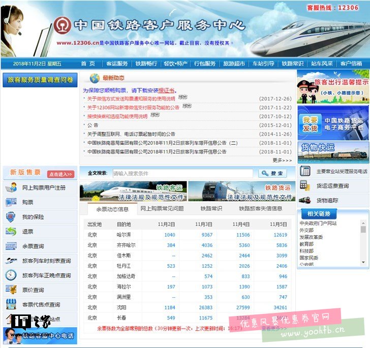 新版中国铁路12306网站初体验