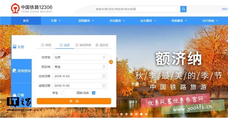 新版中国铁路12306网站初体验
