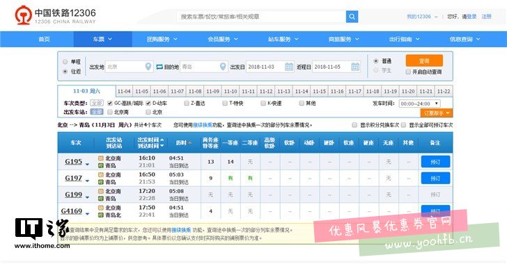 新版中国铁路12306网站初体验