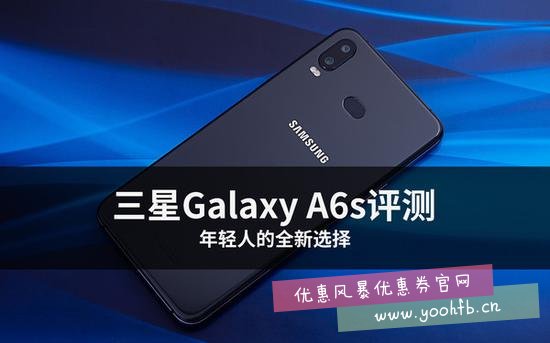 三星Galaxy A6s，年轻人的全新选择