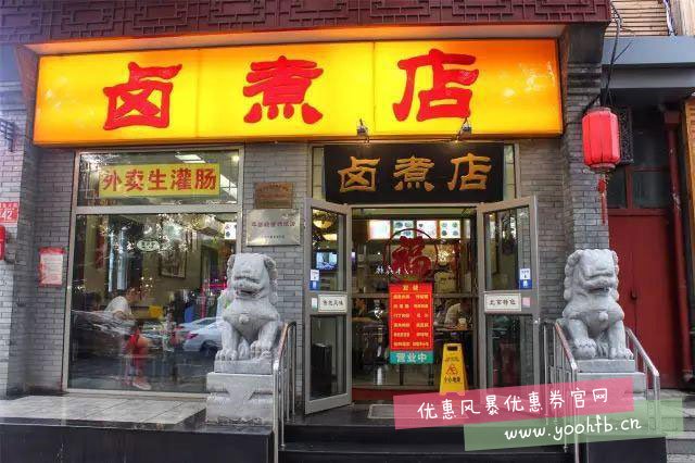 北京12家老字号卤煮店