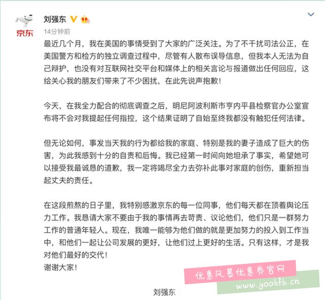 刘强东发表声明诚挚道歉