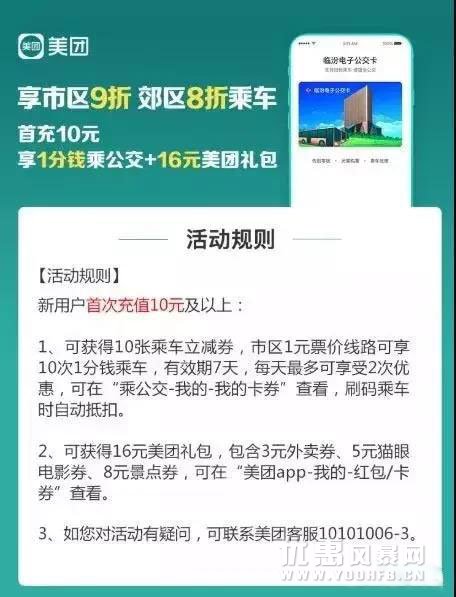 美团临汾电子公交卡优惠 新用户享1分钱乘公交优惠