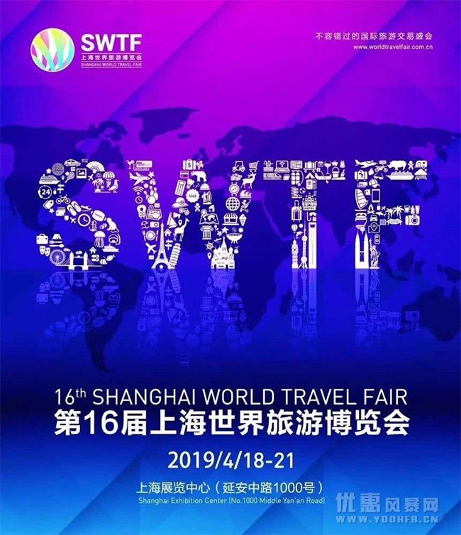 2019上海世界旅游博览会优惠活动攻略