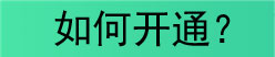 6月30日前 上海市民使用云闪付坐公交优惠活动