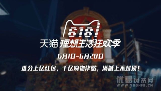 天猫发布“618”优惠活动抢货指南