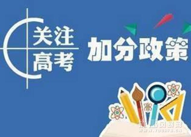 教育部规定 2019高招这8类考生享优惠政策