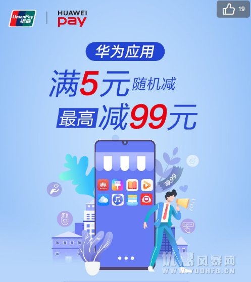 华为开启Huawei Pay满减优惠活动