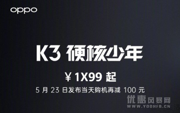 OPPO K3优惠活动售价1X99起