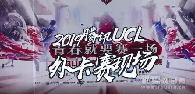 腾讯UCL高校电竞联盟挑战赛 荣耀限时优惠活动