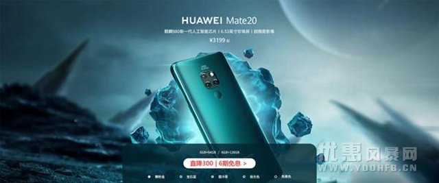 华为Mate20系列优惠活动 优惠400享6期免息