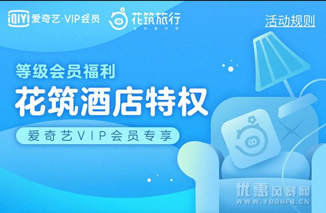 花筑旅行优惠活动福利 爱奇艺VIP会员优享酒店特权