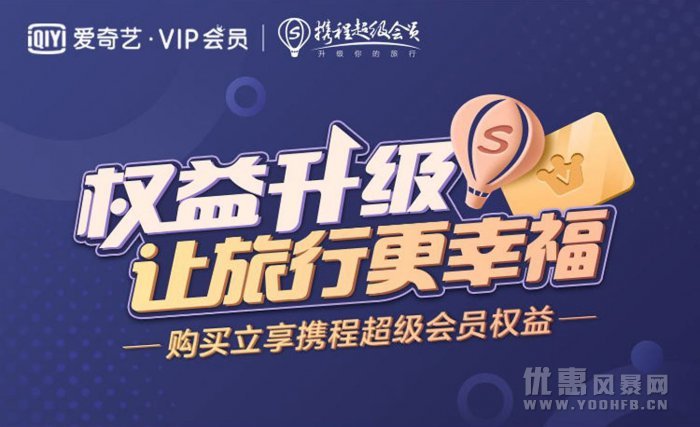 花筑旅行优惠活动福利 爱奇艺VIP会员优享酒店特权