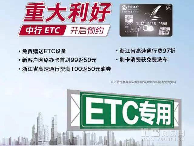 中行ETC客户优惠活动福利最多