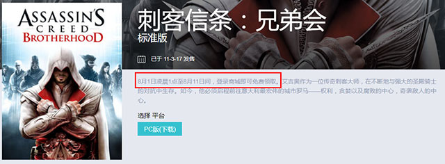 《刺客信条：兄弟会》优惠活动：免费赠送