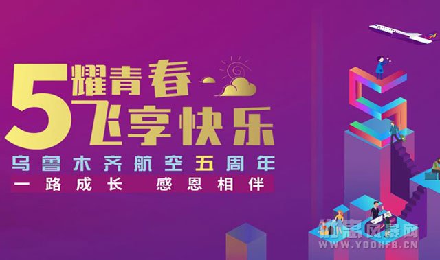 乌鲁木齐航空官网推出五周年“飞享优计划”优惠活动