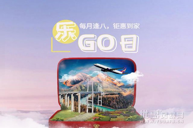 乌鲁木齐航空官网推出五周年“飞享优计划”优惠活动